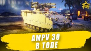 AMPV 30 в топе / Armored Warfare