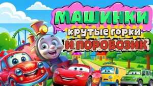 Машинки Крутые горки и Поровозик , мультики для детей