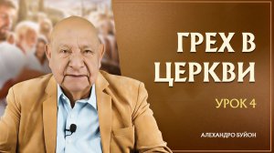 “Грех в церкви” Урок 4 Субботняя школа с Алехандро Буйоном