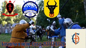 Стальной двор. Бугурты в поле. Сход 2(2). 17.07