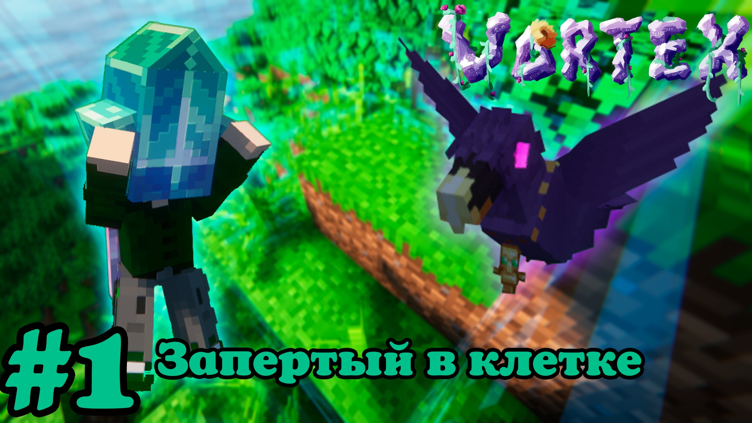 Lp. Vortex #1. Запертый в клетке смотреть онлайн