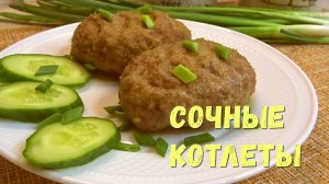 Самые СОЧНЫЕ КОТЛЕТЫ получаются по этому рецепту. Домашние мясные котлеты в духовке