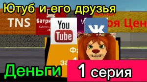 Ютуб и его друзья 1 серия Деньги (2Danimation)