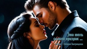 Эта тень словно призрак - стихи Галины Багрецовой