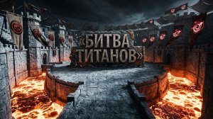 Битва Титанов Gachi VS Cult