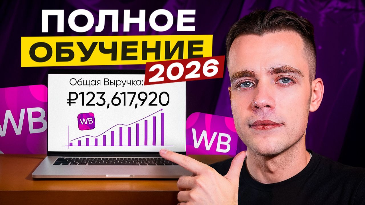 ПОЛНОЕ ОБУЧЕНИЕ по WILDBERRIES 2026 (2,5 часа, С Нуля До Профи) смотреть онлайн