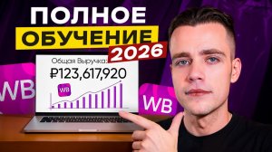 ПОЛНОЕ ОБУЧЕНИЕ по WILDBERRIES 2026 (2,5 часа, С Нуля До Профи)