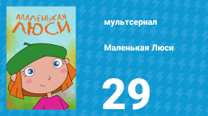 Маленькая Люси 29 серия (мультсериал, 2004)