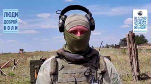 Люди доброй воли