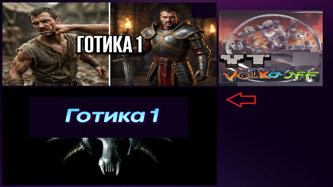 Готика 1 / Вступление!