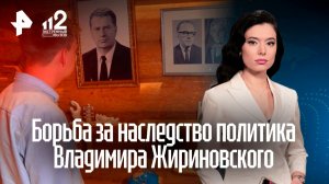Борьба за наследство Жириновского превратилась в семейный детектив