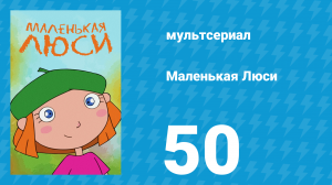Маленькая Люси 50 серия (мультсериал, 2004)