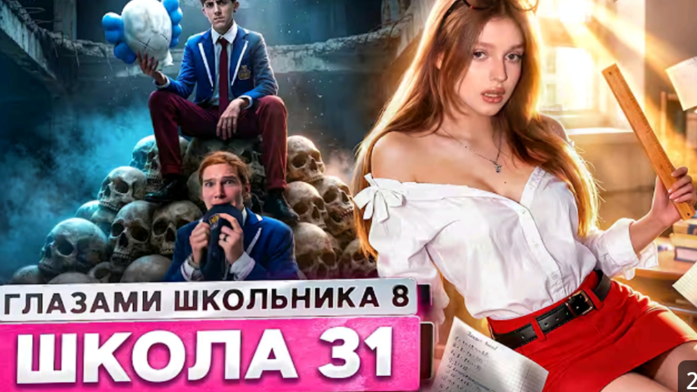 От первого лица: Школа 8 #31 серия 8 сезон Школа Глазами Школьника смотреть онлайн