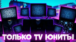✨ИГРАЮ ТОЛЬКО ЗА TV ЮНИТОВ В TOILET TOWER DEFENSE | РОБЛОКС ТУАЛЕТ ТОВЕР ДЕФЕНС