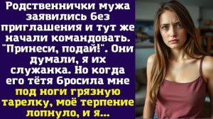 Родственнички мужа заявились без приглашения и тут же начали командовать. Принеси, подай