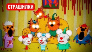 СТРАШНЫЕ СЕРИИ ТРЁХ КОТОВ посмотри Три Мышонка и Тайна Бабушки и Дедушки.