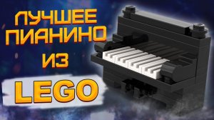 КАК СОБРАТЬ ПИАНИНО ИЗ LEGO TUTORIAL [SewaParts]