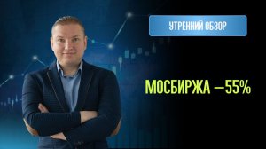 Мосбиржа упала на 55%. Покупать уже пора?