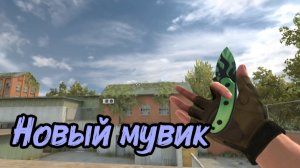Новый мувик в Standoff 2 песня фонк
