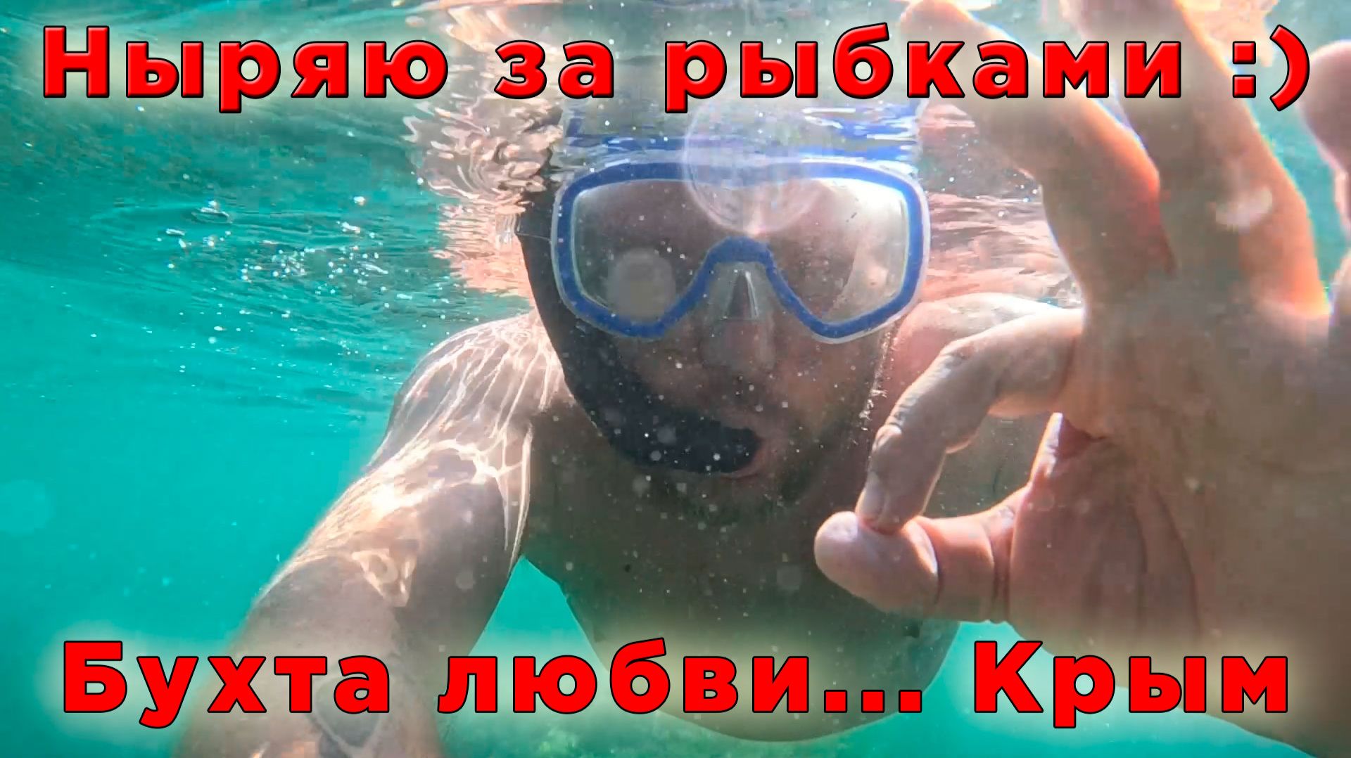 Бухта Любви: подводный мир Крыма и можжевеловый воздух смотреть онлайн
