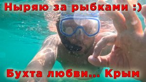 Бухта Любви: подводный мир Крыма и можжевеловый воздух