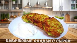 Идеальные кабачковые оладьи с сыром, нежный вкус и простота в приготовлении