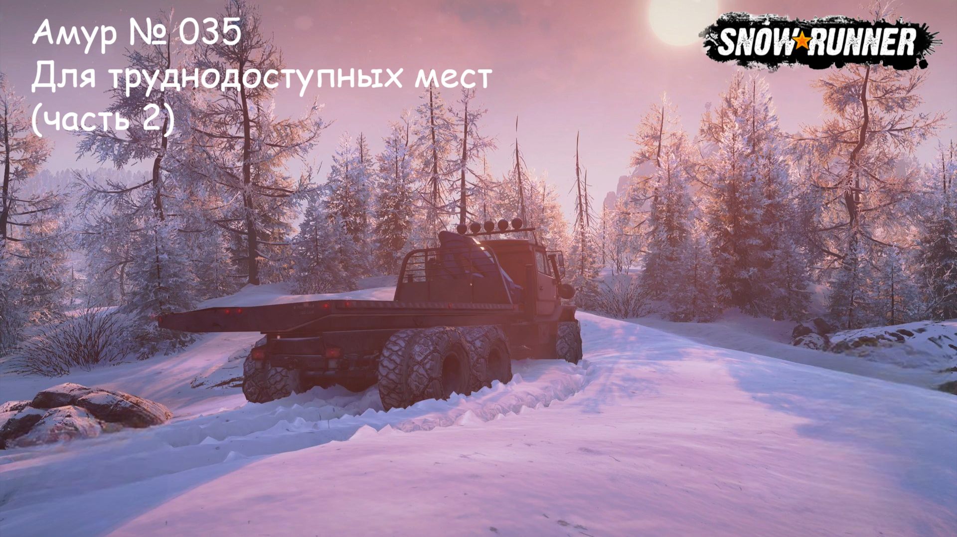 SnowRunner Амур № 035 Для труднодоступных мест (часть 2) смотреть онлайн