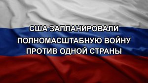 США запланировали полномасштабную войну против одной страны