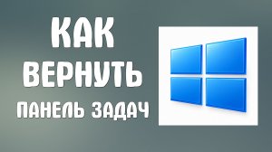 Как вернуть панель задач на компьютере