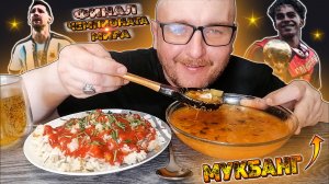 МУКБАНГ|ОБЖОР|ФИНАЛ ЧЕМПИОНАТА МИРА ПО ФУТБОЛУ|РАЗГОВОР О ЧЕМПИОНАТЕ МИРА