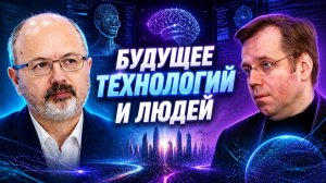 Будущее технологий и людей