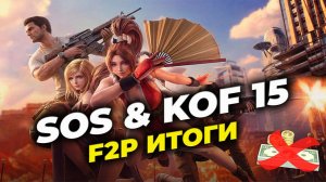 Итоги коллаборации F2P-игрока - KOF 15 x State of Survival