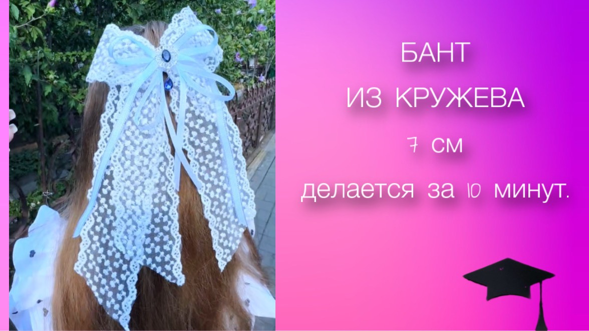 Бант за 10 минут , Из кружева 7 см . Нарядно , быстро выгодно .