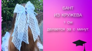Бант за 10 минут , Из кружева 7 см . Нарядно , быстро выгодно .