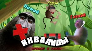 ГЛУХОЙ СЛЕПОЙ НЕМОЙ (Boombanana)