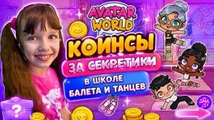 Старые секреты школы балета и школы танцев Avatar World. Разгадываем Секреты и Получаем Коинсы.