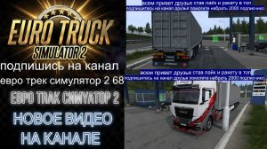 ЕВРО ТРАК СИМУЛЯТОР 2