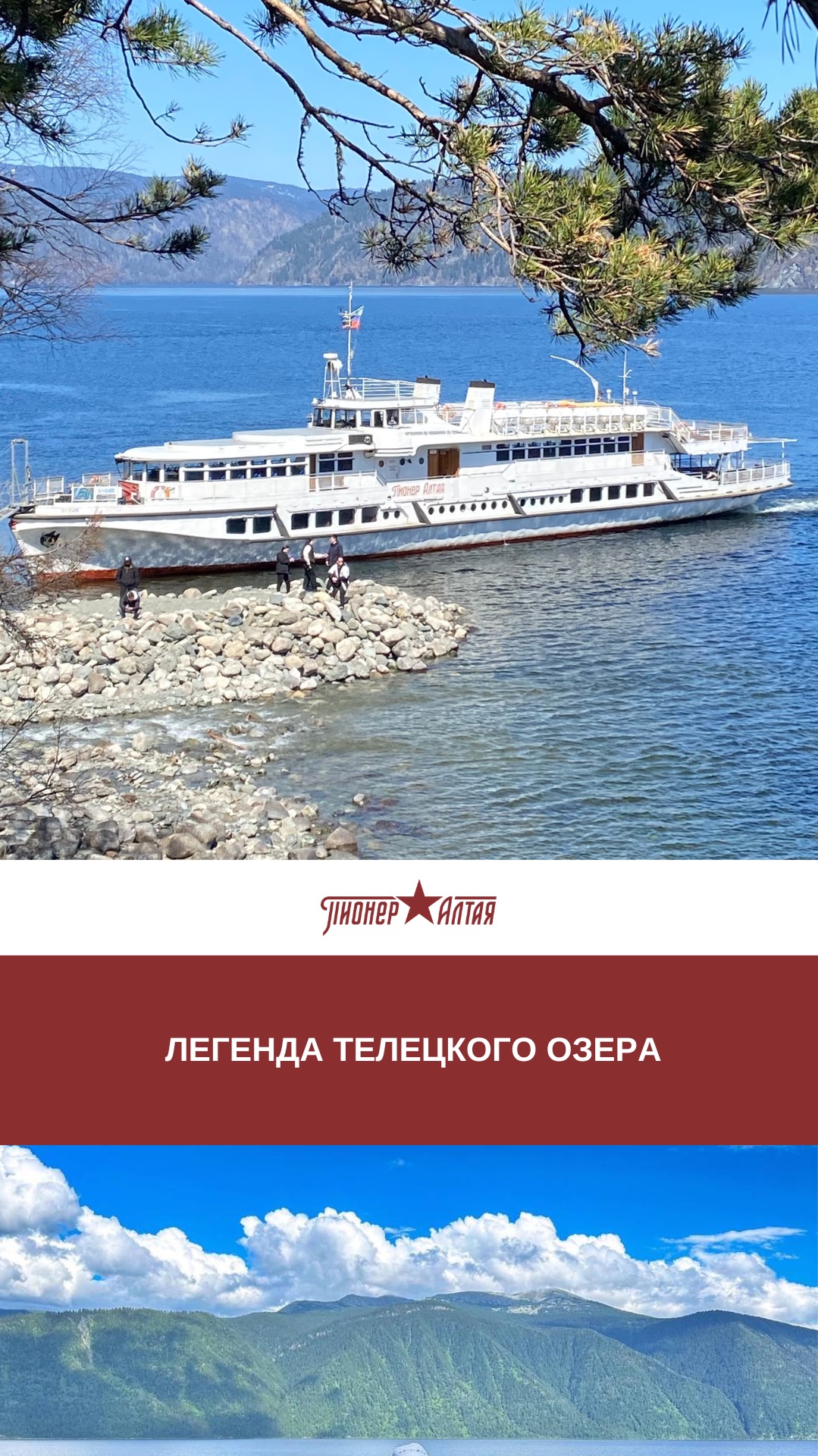 Легенда телецкого озера