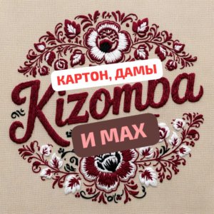 КАРТОН, ДАМЫ, И МАХ.