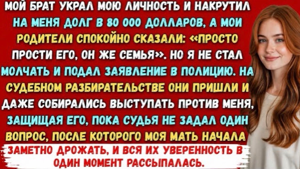 Брат украл мою личность и повесил на меня долг в $80 000… Но один вопрос судьи разрушил ложь всей! смотреть онлайн