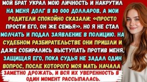 Брат украл мою личность и повесил на меня долг в $80 000… Но один вопрос судьи разрушил ложь всей!