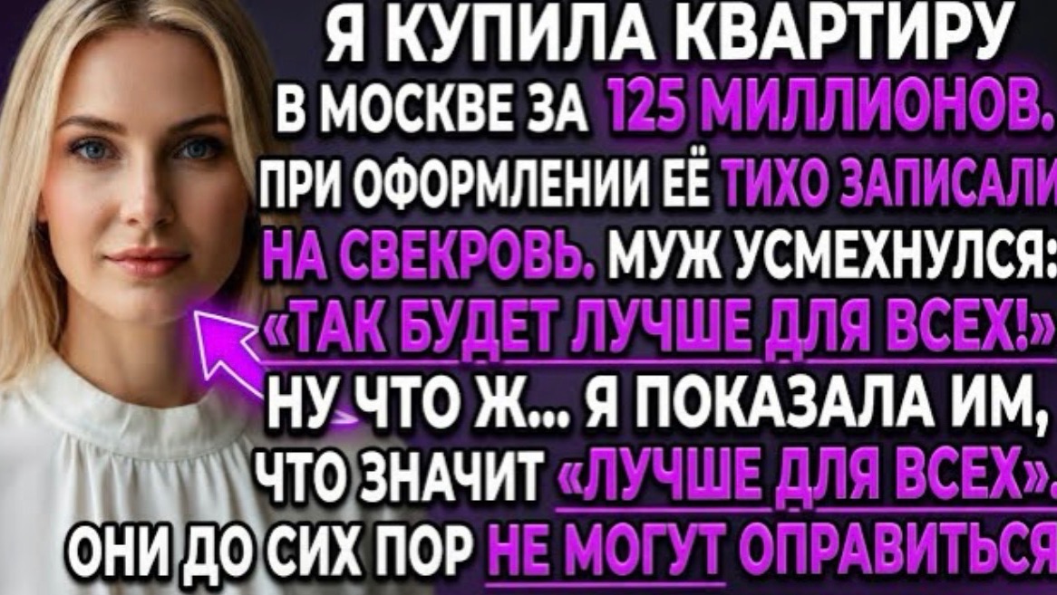 Купила квартиру за 125 млн, а её тихо записали на свекровь. Тогда я сделала то, чего они не ожидали! смотреть онлайн
