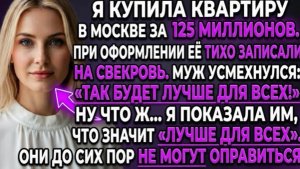 Купила квартиру за 125 млн, а её тихо записали на свекровь. Тогда я сделала то, чего они не ожидали!