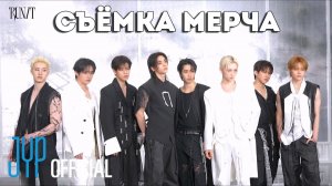 СЪЁМКА МЕРЧА World Tour ＜RUN IT SEOUL＞ | НА РУССКОМ