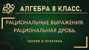 Алгебра 8 класс. Рациональные выражения. Рациональная дробь.
