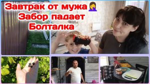 Завтрак от мужа,улыбнуло/Забор падает/Мои дела бытовые/Болталка