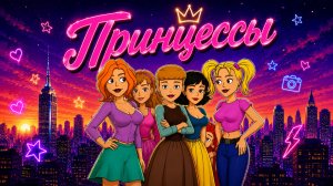 Джим и Боб - 11 Принцессы