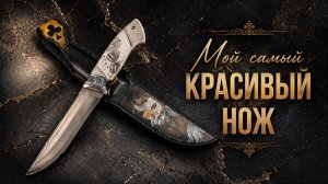 Мой самый красивый нож