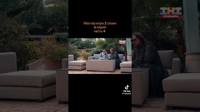 Мастер игры 2 сезон 6 серия 4 часть смотреть онлайн