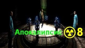 #8 ☢️ мод АПОКАЛИПСИС Final тч☢️ 👽Прохождение👽⚠️Группировка Апокалипсис в Х-18⚠️